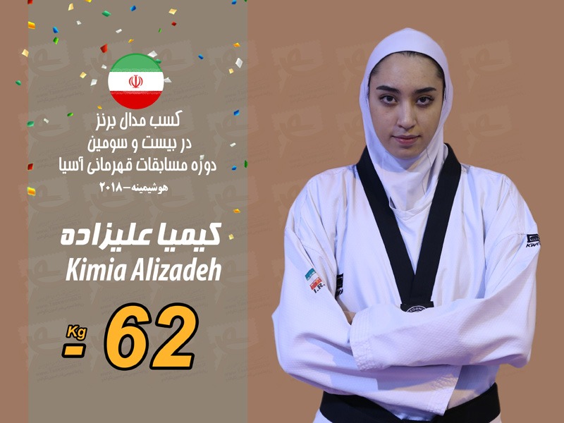 روز سوم تکواندو قهرمانی آسیا ؛ کیمیا علیزاده و زهرا پور اسماعیل برنز گرفتند