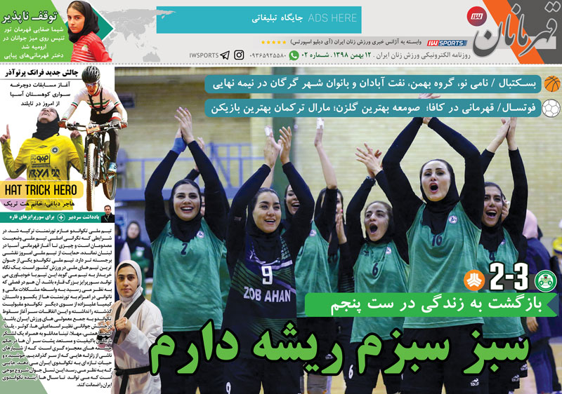 روزنامه الکترونیک قهرمانان – شنبه ۱۲ بهمن