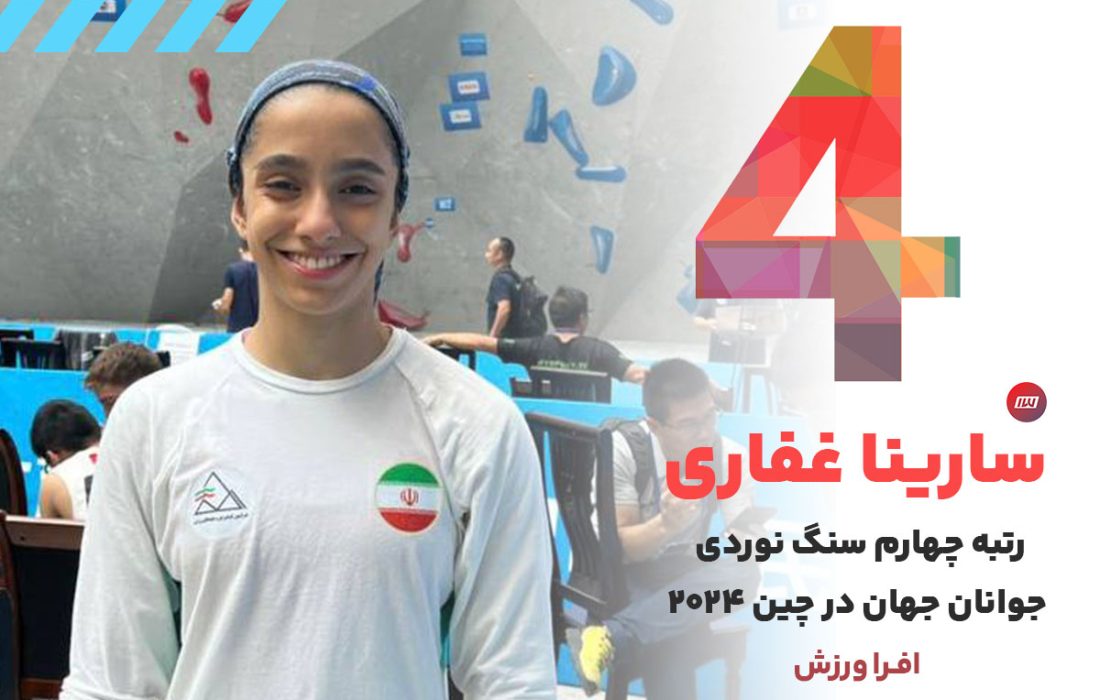 سارینا غفاری در سنگ نوردی جوانان جهان چهارم شد