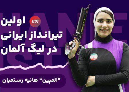 رستمیان، نخستین تیرانداز ایرانی در بوندسلیگا