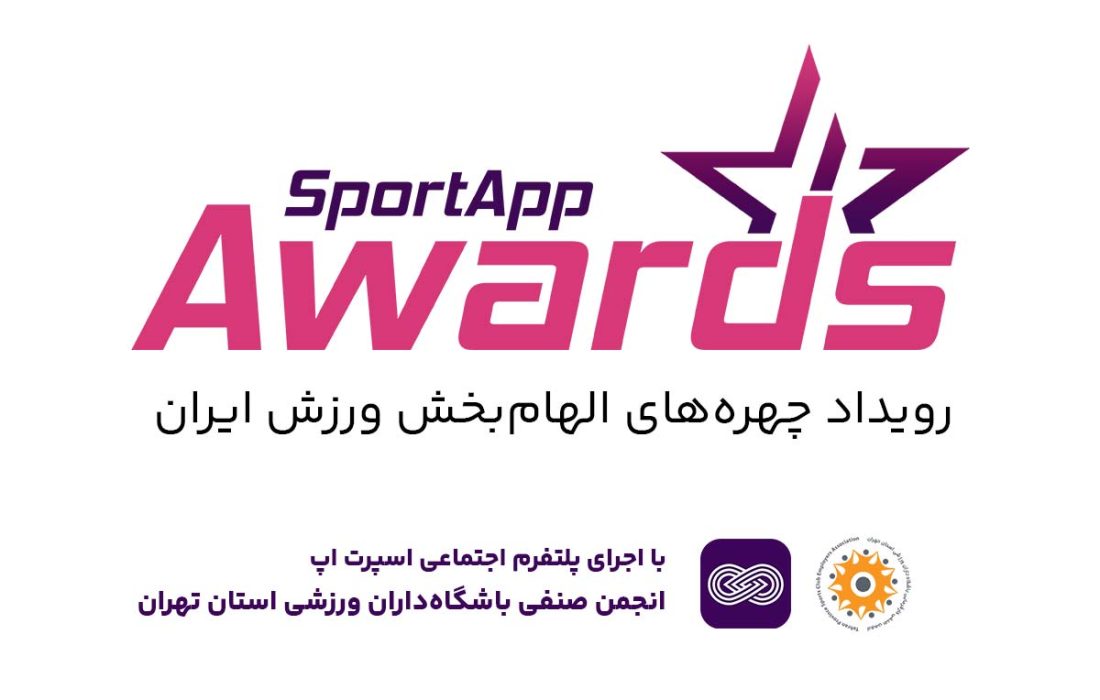 برگزاری رویداد چهره‌های الهام‌بخش ورزش کشور