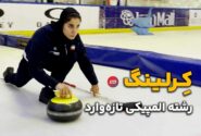 ویدئو | کرلینگ، رشته المپیکی در ایران